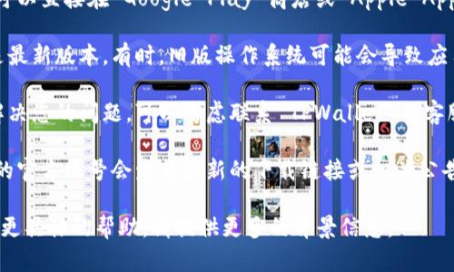 如果您在寻找 TPWallet 的下载链接并遇到问题，您可以尝试以下几种方法来解决:

1. **访问官方网站**：首先，确保您访问的是 TPWallet 的官方网站。官方网站通常会提供最安全且最新的下载链接。

2. **检查链接**：如果您从某个渠道获得了下载链接，请确保该链接是正确的。如果链接损坏或过期，您可能无法下载应用。

3. **使用应用商店**：如果您是手机用户，可以直接在 Google Play 商店或 Apple App Store 中搜索 “TPWallet” 并进行下载。

4. **更新设备**：确保您的设备操作系统是最新版本。有时，旧版操作系统可能会导致应用下载失败。

5. **联系支持**：如果以上方法仍然无法解决您的问题，可以考虑联系 TPWallet 的客服或技术支持。他们可以提供更专业的帮助。

6. **搜索社交媒体**：有时候，社交媒体上的官方账号会发布最新的下载链接或相关公告，请留意他们的更新。

希望这些建议能帮助您解决问题。如果需要更具体的帮助，请提供更多的背景信息。