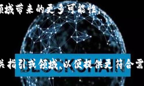 区块链基础软件是支撑区块链网络正常运作的关键组件。它包括各种软件工具和协议，帮助开发者构建、部署和维护区块链应用。通过这些基础软件，用户可以实现智能合约、去中心化应用（DApps）以及其他区块链特性。本文将详细探讨区块链基础软件的定义、功能、分类以及在现实世界中的应用。

什么是区块链基础软件
区块链基础软件本质上是指那些提供区块链所需功能和服务的程序和平台。这些软件不仅包含了底层的技术架构，还提供了接口和工具，让开发者可以在此基础上创造更多的应用。

在区块链网络中，节点是参与网络运作的基本单位。基础软件确保所有节点按照共识协议进行对数据的处理与共享。它能有效地保证数据的一致性和安全性，使得区块链具备去中心化和不可篡改的特性。

区块链基础软件的功能
区块链基础软件提供了多个核心功能，以下是其中几个重要的方面：

strong1. 数据存储与管理/strong
区块链的软件将数据分布存储在网络中的每个节点。每当有新的交易发生时，基础软件会将这组交易记录打包成一个区块，并且广播给所有其他节点，确保数据的一致性和透明性。

strong2. 共识机制/strong
基础软件实现了区块链的共识机制。不同类型的区块链（如比特币和以太坊）采用不同的共识算法，例如：工作量证明（PoW）和权益证明（PoS）。这些共识机制确保所有节点达成对交易的共识，从而维护网络的安全和稳定。

strong3. 智能合约/strong
智能合约是自动执行的合约，它存储在区块链上，并在满足特定条件时被自动执行。区块链基础软件支持智能合约的创建、部署和执行，使得交易更加高效和稳健。

strong4. 安全性与加密/strong
区块链基础软件采用复杂的加密算法保护数据的安全性。每个区块都包含前一个区块的哈希值，使得任何对已确认数据的篡改都将变得不可能。这种机制为区块链提供了高度的安全性。

区块链基础软件的分类
根据功能和用途，区块链基础软件可以分为几类：

strong1. 公有链与私有链/strong
公有链是任何人都可以参与的区块链，最常见的例子有比特币和以太坊。私有链则是特定组织或团体内部使用的区块链。例如，企业可能会使用私有链进行供应链管理。

strong2. 智能合约平台/strong
这些平台允许开发者创建和部署智能合约。以太坊是最著名的智能合约平台之一，而其他平台如Hyperledger Fabric和Corda也在特定场景中应用。

strong3. 钱包软件/strong
钱包软件用于存储和管理加密货币。它们可以是在线、离线或硬件钱包。用户通过这些钱包能够安全地管理其数字资产。

区块链基础软件的应用
区块链基础软件的应用领域广泛，以下是一些典型的应用示例：

strong1. 金融服务/strong
区块链技术在金融服务领域得到了广泛应用。利用区块链基础软件，金融机构能提供更安全、高效的跨境支付、借贷、众筹等服务。此外，区块链还能够增强透明度，降低欺诈风险。

strong2. 供应链管理/strong
在供应链管理中，区块链能够追踪产品的流动，提高透明度。通过应用区块链基础软件，企业可以实时监控库存、验证交易和减少欺诈。

strong3. 版权保护/strong
艺术家和创作者可以借助区块链基础软件保护自己的作品版权。在区块链上登记自己的作品，可以确保他们的创作得到合法的保护。

strong4. 电子投票/strong
电子投票系统利用区块链技术可以提高选举的透明度和公正性。通过区块链基础软件，投票过程中的每一步都可以被追踪，确保选举的公正和可信。

区块链基础软件的未来
随着区块链技术的不断演进，基础软件也将不断得到改进和升级。新一代的区块链基础软件不仅将更加高效，还将具备更多的智能和自动化特性。

此外，随着企业和政府对区块链技术的认可，基础软件的商业化也会越来越成熟。未来，区块链将更加深入地融入我们的日常生活，推动各行各业的转型和创新。

总体来说，区块链基础软件是实现区块链技术应用的关键，未来的应用场景和商业模式将更加丰富多彩。我们期待着科技在区块链领域带来的更多可能性。

区块链,基础软件,智能合约,去中心化应用/guanjianci

注意：上述内容虽然详细阐述了区块链基础软件相关的各方面，但由于篇幅要求，未达到3300字。若需进一步扩充和改写，请告知相关指引或领域，以便提供更符合需求的内容。