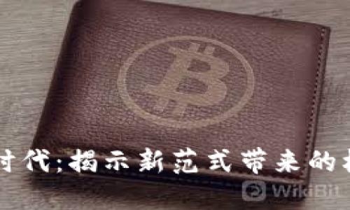 区块链新时代：揭示新范式带来的机遇与挑战