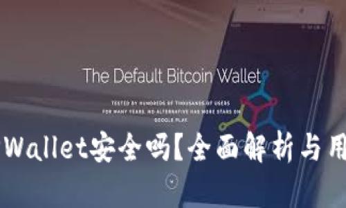 百度下载TPWallet安全吗？全面解析与用户体验分享