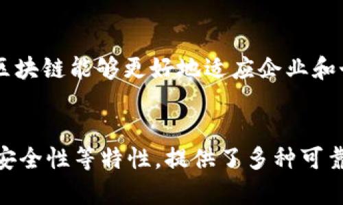 区块链是一种去中心化的分布式账本技术，它可以在多个参与者之间安全地记录和存储数据。这种技术的核心概念可以概括为以下几个方面：

### 1. 去中心化
区块链的一个主要特征是去中心化。传统的数据库通常由中央机构（如银行或公司）控制，而区块链则允许多个节点（计算机）共同维护和更新数据。这种结构不仅提高了安全性，还减少了单点故障的风险。

### 2. 不可篡改性
一旦信息被记录在区块链上，它就很难被修改或删除。每个区块都包含前一个区块的哈希值，这样任何对某个区块的修改都会导致后续区块的哈希值失效。因此，区块链提供了一种可靠的方式来保留和验证数据的完整性。

### 3. 透明性
区块链通过分布式账本的方式，使得所有参与者都能看到整个历史交易记录。这种透明性增强了信任感，特别是在需要多个信任方的场景中，例如金融交易、供应链管理等。

### 4. 安全性
区块链使用密码学技术来保护数据。这使得数据在传输和存储中都很难被攻击者篡改。任何交易都需要通过网络中多个节点的验证，从而进一步提高安全性。

### 5. 智能合约
智能合约是区块链技术的重要应用。它是一个自执行的合约，条款直接写入代码中。当特定条件满足时，合约将自动执行。智能合约提高了交易的效率，降低了人为干预的风险。

### 6. 适用性
区块链技术不仅局限于加密货币，还可以应用于多个领域，如金融、医疗、物流、投票等。在金融领域，区块链能够加快跨境支付的速度。在医疗领域，它可以帮助确保患者数据的安全和隐私。

### 7. 可扩展性
随着技术的进步，许多区块链平台已经开始支持更高的交易吞吐量和更快的确认时间。这使得区块链能够更好地适应企业和个人用户的需求。

### 总结
区块链作为一种革命性的技术，正在各行各业引发变革。它通过去中心化、不可篡改性、透明性、安全性等特性，提供了多种可靠的解决方案。随着其不断发展和成熟，区块链有望在未来的数字经济中扮演更加重要的角色。