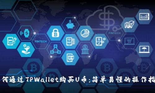 如何通过TPWallet购买U币：简单易懂的操作指南