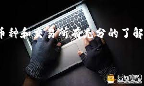 在TP Wallet中存储的加密货币通常是可以提到交易所的，前提是您遵循一定的步骤和条件。以下是一些关于如何将TP Wallet中的币提到交易所的详细信息：

了解TP Wallet
TP Wallet是一个多币种钱包，支持多种加密货币的存储和管理。它为用户提供了方便的界面，用户可以安全地存储、发送和接收加密资产。同时，它也支持一些DeFi功能，比如质押和借款。

准备工作
在提币之前，您需要确保几个关键步骤已经完成：
ol
  listrong确认资产类型：/strong检查您在TP Wallet中存储的币种，确保它们被目标交易所支持。/li
  listrong获取交易所地址：/strong登录到您的交易所账户，找到对应币种的充值地址。每种币种的地址都是独特的。/li
  listrong检查网络选择：/strong许多币种可以通过多种区块链网络进行转账。确保选择与交易所所要求的网络匹配。/li
/ol

提币步骤
跟随以下步骤将您的币从TP Wallet提取到交易所：
ol
  listrong打开TP Wallet：/strong启动您的TP Wallet应用，并解锁您的账户。/li
  listrong选择要提取的币种：/strong在钱包中，找到您希望提取的币种。/li
  listrong点击提币或发送：/strong选择“提币”或“发送”选项，并输入您从交易所获得的充值地址。/li
  listrong输入金额：/strong输入您想要转移的币种金额。请留意最小提币限制和手续费。/li
  listrong确认信息：/strong在提交之前，再次检查地址和金额是否准确，以避免资金损失。/li
  listrong提交请求：/strong点击确认或提交，开始转账流程。/li
/ol

注意事项
在提币过程中，有几个重要的注意事项：
ul
  listrong手续费：/strong每次提币都会产生网络手续费，这通常由区块链网络决定，可能会根据网络的拥堵情况而有所变化。/li
  listrong确认时间：/strong资金从TP Wallet到账交易所可能需要一些时间，取决于区块链网络的确认速度。/li
  listrong避免错误：/strong确保使用正确的充值地址，因为区块链交易一旦确认是不可逆的。务必避免手动输入地址。/li
/ul

常见问题
以下是一些用户在提币时可能会遇到的常见问题：
ul
  listrong提币失败怎么办？/strong 如果提币流程遇到问题，检查网络状态和地址的正确性。同时可以查看TP Wallet的状态，确认是否有系统维护或故障。/li
  listrong如何核实交易状态？/strong 您可以使用区块链浏览器查询交易状态，输入您的交易ID (TxID) 来追踪交易进展。/li
/ul

总结
将TP Wallet中的币提到交易所是一个相对简单的过程，只需遵循正确的步骤和注意事项。在操作之前，请确保您对所涉及的币种和交易所有充分的了解。安全地管理您的资产，并保持警惕，以确保您的资金安全。如果在操作过程中遇到困难，不妨查阅帮助文档或寻求专业的支持。

通过充分了解如何操作，您可以更加自信地在加密货币市场中交易，抓住投资机会。