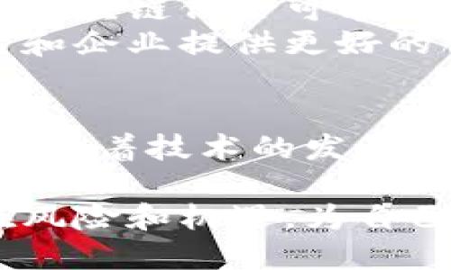 区块链交换保险是一种新兴的保险模式，结合了区块链技术与传统保险行业的特点。通过利用区块链的透明性、安全性和去中心化的优势，这种保险公司能够提高保险交易的效率，降低成本，同时增强客户的信任。以下是关于区块链交换保险的一些重要内容。

区块链交换保险的基本概念
区块链交换保险是一种基于区块链技术的新型保险产品。这种保险首先通过智能合约实现自动化。智能合约是一种在区块链上执行的自动化协议。它可以在满足特定条件时自动执行条款，例如，发生事故后自动支付理赔。

为什么选择区块链交换保险
传统保险公司在理赔过程中常常存在延迟和复杂的程序。区块链交换保险通过智能合约的应用，能够显著缩短理赔时间。此外，由于所有的交易记录都被公开在区块链上，任何人都无法轻易篡改，增强了透明度。

区块链交换保险的优势
1. strong透明性：/strong所有的交易和理赔记录都在区块链上公开，使得客户能够清楚地看到自己保单的每一个步骤。
2. strong安全性：/strong区块链技术具有极高的安全性，数据难以被黑客攻击和篡改，保护客户的信息安全。
3. strong去中心化：/strong没有中介的参与，保险公司能够直接和客户对接，省去了中介费用。
4. strong高效性：/strong通过智能合约，很多流程自动化，从而提高了工作效率，减少了人工干预的必要。

区块链交换保险的应用案例
目前，已经有一些公司在应用区块链技术来提供保险服务。例如，一些农业保险公司利用区块链来提供天气保险。通过智能合约，保险公司可以根据天气数据自动判定赔付，无需人工审核。这种方式提高了客户的满意度，缩短了理赔时间。

潜在的挑战和未来展望
尽管区块链交换保险有很多优势，但依然面临一些挑战。首先是法规问题，许多国家和地区尚未制定相关法律。这意味着区块链保险可能面临法律风险。此外，技术的普及和人们对区块链技术的认知也需要进一步提升。
未来，随着技术的不断进步和法规的完善，区块链交换保险有望成为主流。有望打破传统保险行业的壁垒，为更多消费者和企业提供更好的服务。

总结
区块链交换保险是一个充满潜力的领域，通过结合区块链和保险的优势，它能够提高效率、降低成本，并建立客户的信任。随着技术的发展，这种保险模式有望在未来获得更广泛的应用。消费者将能够享受到更安全、透明和高效的保险服务。

如果你对区块链交换保险感兴趣，建议你关注相关公司和技术的发展，了解最新的行业动态。同时，理解这个领域的潜在风险和机遇，为自己的投资和保险决策提供支持。