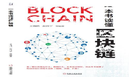 区块链的三要素通常指的是区块链技术的三个核心组成部分，它们是：去中心化、透明性和安全性。这三要素共同构建了区块链的基本特性，使其在多种领域中发挥重要作用。接下来，我将详细介绍这三个要素的含义及其相互关系。

去中心化
去中心化是区块链技术的核心特征之一。在传统的中心化系统中，所有数据和信息都存储在统一的中心服务器上。这种模式使得数据容易受到攻击和篡改。而在区块链中，数据分布在全球数以千计的节点上。每个节点都持有区块链的完整副本。
去中心化的好处在于增强了系统的抗风险能力。任何单一节点的故障或攻击都不会导致整个网络的崩溃。相反，去中心化还能够增进用户的信任感，用户无需依赖单一机构即可验证信息的真实性。

透明性
区块链技术的另一个重要特性是透明性。所有链上的交易记录都是公开的，任何人都可以查看。这种透明性不仅增强了信任度，也降低了信息的不对称性。在金融、供应链等行业，透明性能够有效减少欺诈行为，确保交易的合法性。
然而，透明性并不意味着隐私的缺失。在许多区块链应用中，用户的身份和敏感信息得到妥善保护。透明性与隐私的平衡，是区块链技术不断的方向之一。

安全性
安全性是区块链技术的另一关键要素。区块链使用密码学技术对数据进行加密，确保交易的安全性和完整性。每一个区块都通过哈希算法与前一个区块相连接，形成一个不可篡改的链条。这种机制使得在未获得网络大多数节点同意的情况下，无法修改或删除任何交易记录。
此外，区块链的共识机制（如工作量证明或权益证明）进一步增强了网络的安全性。这一些技术手段使得黑客攻击变得极其困难，从而大大提升了数据的安全性。

三要素的相互关系
区块链的三要素---去中心化、透明性和安全性---彼此之间是相互关联、相互促进的。去中心化结构保证了网络的稳健性，使得透明性得以实现。透明的交易记录又增强了用户的安全感，使得人们更加愿意参与这个去中心化的网络。
同时，安全性反过来又保障了去中心化网络的正常运行。没有安全保障，去中心化带来的信任就会被削弱。因此，了解和掌握这三要素对于区块链技术的应用和发展至关重要。

总结
区块链的三要素：去中心化、透明性和安全性，共同构成了这一革命性技术的基础。它们不仅使区块链能够在不同领域中应用，如金融、物流、医疗等，还推动了社会对信任机制的重新思考和建立。
未来，区块链技术将继续发展，同时不断这些要素，以应对更复杂的应用场景。了解和掌握区块链的三要素，可以让我们更好地适应和利用这一重要技术，推动社会进步和发展。

通过加强对这三要素的理解，企业和个人可以更有效地把握区块链带来的机遇与挑战。在这个快速变化的技术时代，紧跟潮流，掌握核心要素，将使我们在未来的竞争中立于不败之地。