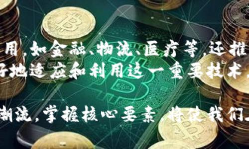 区块链的三要素通常指的是区块链技术的三个核心组成部分，它们是：去中心化、透明性和安全性。这三要素共同构建了区块链的基本特性，使其在多种领域中发挥重要作用。接下来，我将详细介绍这三个要素的含义及其相互关系。

去中心化
去中心化是区块链技术的核心特征之一。在传统的中心化系统中，所有数据和信息都存储在统一的中心服务器上。这种模式使得数据容易受到攻击和篡改。而在区块链中，数据分布在全球数以千计的节点上。每个节点都持有区块链的完整副本。
去中心化的好处在于增强了系统的抗风险能力。任何单一节点的故障或攻击都不会导致整个网络的崩溃。相反，去中心化还能够增进用户的信任感，用户无需依赖单一机构即可验证信息的真实性。

透明性
区块链技术的另一个重要特性是透明性。所有链上的交易记录都是公开的，任何人都可以查看。这种透明性不仅增强了信任度，也降低了信息的不对称性。在金融、供应链等行业，透明性能够有效减少欺诈行为，确保交易的合法性。
然而，透明性并不意味着隐私的缺失。在许多区块链应用中，用户的身份和敏感信息得到妥善保护。透明性与隐私的平衡，是区块链技术不断的方向之一。

安全性
安全性是区块链技术的另一关键要素。区块链使用密码学技术对数据进行加密，确保交易的安全性和完整性。每一个区块都通过哈希算法与前一个区块相连接，形成一个不可篡改的链条。这种机制使得在未获得网络大多数节点同意的情况下，无法修改或删除任何交易记录。
此外，区块链的共识机制（如工作量证明或权益证明）进一步增强了网络的安全性。这一些技术手段使得黑客攻击变得极其困难，从而大大提升了数据的安全性。

三要素的相互关系
区块链的三要素---去中心化、透明性和安全性---彼此之间是相互关联、相互促进的。去中心化结构保证了网络的稳健性，使得透明性得以实现。透明的交易记录又增强了用户的安全感，使得人们更加愿意参与这个去中心化的网络。
同时，安全性反过来又保障了去中心化网络的正常运行。没有安全保障，去中心化带来的信任就会被削弱。因此，了解和掌握这三要素对于区块链技术的应用和发展至关重要。

总结
区块链的三要素：去中心化、透明性和安全性，共同构成了这一革命性技术的基础。它们不仅使区块链能够在不同领域中应用，如金融、物流、医疗等，还推动了社会对信任机制的重新思考和建立。
未来，区块链技术将继续发展，同时不断这些要素，以应对更复杂的应用场景。了解和掌握区块链的三要素，可以让我们更好地适应和利用这一重要技术，推动社会进步和发展。

通过加强对这三要素的理解，企业和个人可以更有效地把握区块链带来的机遇与挑战。在这个快速变化的技术时代，紧跟潮流，掌握核心要素，将使我们在未来的竞争中立于不败之地。