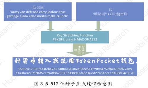 关于“货币怎么提到TokenPocket”的问题，您可能是想了解如何将某种货币转入或使用TokenPocket钱包。以下的内容提供了详细的步骤和信息，以便您更好地理解这个过程。

### 如何将货币转入TokenPocket并管理您的数字资产