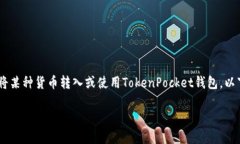 关于“货币怎么提到TokenPocket”的问题，您可能是