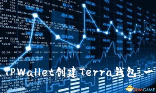 如何通过TPWallet创建Terra钱包：一步步指南