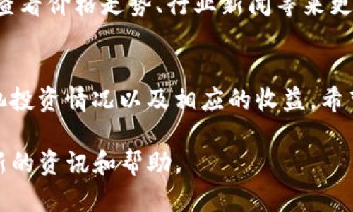 要查看tpwallet里的矿池资金，你可以按照以下步骤进行操作。tpwallet是一款去中心化钱包，支持多种数字资产管理。矿池资金的查看可以通过钱包内的功能实现。下面是详细的步骤指南：

第一步：打开tpwallet应用
首先，确保你已经下载安装了tpwallet应用。如果还没有下载，可以前往应用商店（如Apple App Store或Google Play Store）进行下载。安装完成后，打开tpwallet，进入你的钱包账户。

第二步：登录你的账户
输入你的钱包地址或助记词登录。如果你使用的是硬件钱包，请确保连接正确。登录后，你将看到钱包的主界面。

第三步：查找矿池模块
在钱包主界面，浏览不同的功能选项。通常，矿池相关的选项可能在“收益”或“矿池”标签下。点击这个选项，可以进入矿池资金的管理界面。

第四步：查看矿池资金
在矿池管理界面，你可以看到矿池中的资金和当前的收益状态。这里可能显示你在不同矿池中的投资情况，包括已挖掘的币种、数量和相应的余额。认真查看这些信息，确保你的投资是如预期那样回报的。

第五步：了解矿池收益
除了查看资金外，你还应当关注矿池的收益率、区块奖励等信息。这不仅能帮助你评估当前的矿池表现，还能为你后续的投资决策提供依据。不同矿池的收益方式可能不同，有的可能按时支付，有的则是按挖矿的实际结果来支付。

第六步：进行资金管理
如果你发现某个矿池的表现不佳，可以考虑重新分配资金。许多钱包应用都支持一键转入或转出矿池资金，方便用户灵活调整投资策略。此外，关注矿池的手续费和锁仓时间也是资金管理中重要的环节。

第七步：保持对市场的关注
矿池表现受市场波动影响较大。因此，保持对加密货币市场的关注显得尤为重要。你可以通过同时查看价格走势、行业新闻等来更好地决策。

总结
查看tpwallet里的矿池资金其实是一个相对简单的过程。通过上述步骤，你可以轻松了解你的矿池投资情况以及相应的收益。希望这些信息可以帮助你更好地管理你的数字资产，获取更高的投资回报。

如果你在使用tpwallet过程中遇到任何问题，可以参考tpwallet的官方文档或社区支持，获取最新的资讯和帮助。