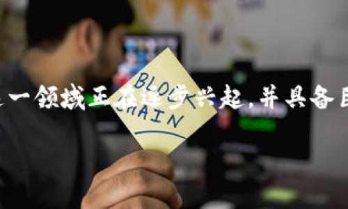 区块链旅游方向主要是指将区块链技术应用于旅游行业的创新模式。这一领域正在逐步兴起，并具备巨大的潜力。以下是区块链在旅游行业的几个主要应用方向和相关内容。

### 区块链如何推动旅游行业的创新与发展