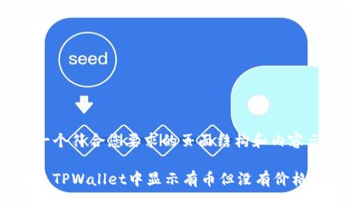 以下是一个符合您要求的页面结构和内容示例：

如何解决TPWallet中显示有币但没有价格的问题？