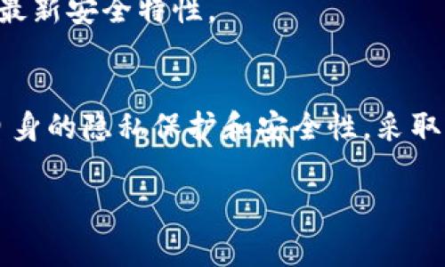 关于TP钱包（TPWallet）是否会被监控的问题，首先需要明确“监控”的具体含义。在加密货币和区块链技术的背景下，通常讨论的监控包括交易透明性、用户隐私保护以及平台是否会追踪用户行为等。

一、TP钱包简介
TP钱包是一款流行的数字资产钱包，用户可以用来存储和管理各种加密货币。它支持多种区块链，提供了方便的功能，包括资产交换、Dapp浏览、以及多种安全措施来保护用户资产。

二、交易的透明性
区块链技术本身的特性使得所有交易都是透明的。每一笔交易都被记录在区块链上，任何人都可以查询。这意味着，即使是通过TP钱包进行的交易，理论上也可以被任何人看到。例如，在以太坊或比特币区块链上，通过交易哈希值，任何人都可以追踪到发送方和接收方的地址，以及交易金额。

三、用户隐私保护
虽然区块链交易是透明的，但用户的身份通常是匿名的。对于TP钱包用户来说，使用钱包的地址并不能直接揭示其真实身份。用户可以通过生成多个地址来增强隐私保护。然而，若用户在进行交易时，将钱包地址与个人身份信息关联，仍有可能导致用户隐私泄露。

四、平台的监控行为
TP钱包作为一个软件工具本身并不主动监控用户的行为。然而，后台有可能收集一些用户数据，以改善服务和用户体验。这些数据通常包括应用使用情况、故障报告等，但通常不会涉及敏感的财务信息。用户在使用任何线上服务时都应仔细阅读其隐私政策。

五、如何保护自己的隐私
1. 使用匿名模式：尽量避免将钱包地址与个人信息联系起来。
2. 定期更换地址：使用一次性地址进行交易，减少被追踪的风险。
3. 利用混币服务：通过混币服务增加交易的匿名性。

六、TP钱包的安全性
TP钱包在资产管理上提供多种安全措施。包括私钥的本地存储、密码保护及生物识别功能等。用户应定期更新钱包应用，确保使用最新安全特性。

七、总结
虽然TP钱包本身不主动监控用户，但在区块链的透明性特性下，用户的交易记录是公开的。因此，用户在使用TP钱包时，必须关注自身的隐私保护和安全性。采取必要的措施以保护个人信息，是每位数字资产用户都应承担的责任。

通过以上讨论，我们可以得出结论：TP钱包在很大程度上保护了用户的隐私，但用户仍然需要保持警惕，以防止个人信息的泄露。