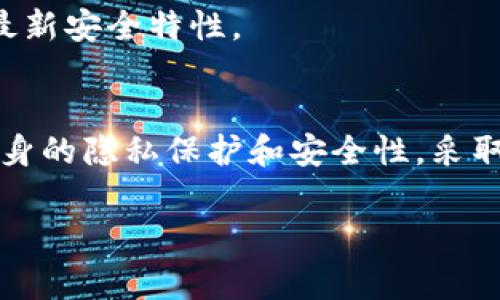 关于TP钱包（TPWallet）是否会被监控的问题，首先需要明确“监控”的具体含义。在加密货币和区块链技术的背景下，通常讨论的监控包括交易透明性、用户隐私保护以及平台是否会追踪用户行为等。

一、TP钱包简介
TP钱包是一款流行的数字资产钱包，用户可以用来存储和管理各种加密货币。它支持多种区块链，提供了方便的功能，包括资产交换、Dapp浏览、以及多种安全措施来保护用户资产。

二、交易的透明性
区块链技术本身的特性使得所有交易都是透明的。每一笔交易都被记录在区块链上，任何人都可以查询。这意味着，即使是通过TP钱包进行的交易，理论上也可以被任何人看到。例如，在以太坊或比特币区块链上，通过交易哈希值，任何人都可以追踪到发送方和接收方的地址，以及交易金额。

三、用户隐私保护
虽然区块链交易是透明的，但用户的身份通常是匿名的。对于TP钱包用户来说，使用钱包的地址并不能直接揭示其真实身份。用户可以通过生成多个地址来增强隐私保护。然而，若用户在进行交易时，将钱包地址与个人身份信息关联，仍有可能导致用户隐私泄露。

四、平台的监控行为
TP钱包作为一个软件工具本身并不主动监控用户的行为。然而，后台有可能收集一些用户数据，以改善服务和用户体验。这些数据通常包括应用使用情况、故障报告等，但通常不会涉及敏感的财务信息。用户在使用任何线上服务时都应仔细阅读其隐私政策。

五、如何保护自己的隐私
1. 使用匿名模式：尽量避免将钱包地址与个人信息联系起来。
2. 定期更换地址：使用一次性地址进行交易，减少被追踪的风险。
3. 利用混币服务：通过混币服务增加交易的匿名性。

六、TP钱包的安全性
TP钱包在资产管理上提供多种安全措施。包括私钥的本地存储、密码保护及生物识别功能等。用户应定期更新钱包应用，确保使用最新安全特性。

七、总结
虽然TP钱包本身不主动监控用户，但在区块链的透明性特性下，用户的交易记录是公开的。因此，用户在使用TP钱包时，必须关注自身的隐私保护和安全性。采取必要的措施以保护个人信息，是每位数字资产用户都应承担的责任。

通过以上讨论，我们可以得出结论：TP钱包在很大程度上保护了用户的隐私，但用户仍然需要保持警惕，以防止个人信息的泄露。