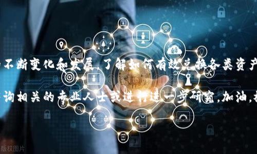 tpwallet的币兑换为HT的详细指南

在加密货币的世界中，兑换不同的币种是非常常见的需求。如果你想将tpwallet中的币兑换成HT（Huobi Token），你来对地方了。本文将详细讲解如何进行兑换，并提供一些有用的提示和策略，以帮助你顺利完成这一过程。

一、了解tpwallet和HT

首先，让我们了解一下tpwallet和HT的基本信息。tpwallet是一个支持多种区块链资产的钱包，允许用户安全地存储和管理他们的数字资产。HT（Huobi Token）则是火币交易所发行的代币，具有多种使用场景，包括交易手续费折扣、参与平台活动等。

二、兑换tpwallet币到HT的流程

下面是步骤解析，通过这些步骤你可以顺利将tpwallet中的币兑换为HT：

h4步骤1：注册并登录交易所/h4
首先，您需要选择一个支持tpwallet币种的交易所，并注册一个账户。推荐的交易所包括火币、币安等。注册完成后，请使用您的账户信息登录。

h4步骤2：将tpwallet币转入交易所/h4
登录交易所后，您需要将tpwallet中的币转入交易所。找到“充值”或“存款”选项，选择您要转入的币种，生成钱包地址。然后在tpwallet中发起转账，将相应的币发送到交易所提供的地址。

h4步骤3：查看转账确认状态/h4
转账需要一定的时间进行确认。您可以在交易所的钱包中查看转账的状态。通常情况下，转账完成后，币种会立即显示在您的账户中。

h4步骤4：进行兑换交易/h4
当您的tpwallet币已经成功转入交易所账户后，您可以进行币种兑换。找到交易市场，选择您要兑换的tpwallet币和HT，输入交易数量并进行下单。通常情况下，市场有限价单和市价单可供选择。限价单适合希望在特定价格进行交易的用户，而市价单则可立即按照当前市场价格成交。

h4步骤5：查看兑换结果/h4
一旦交易完成，HT将添加到您的交易所账户中。您可以在“资产”或“钱包”页面中查看您的HT余额。

三、注意事项与技巧

在进行tpwallet币到HT的兑换时，有一些注意事项和实用技巧：

h41. 选择适合的交易所/h4
不同的交易所收费标准和兑换对手方可能不同。务必比较各大交易所的手续费和支付方式，以找到对您最有利的平台。

h42. 监控市场行情/h4
在决定进行兑换之前，先监控tpwallet币与HT的市场行情。这能帮助您在最有利的时机进行交易，获取更多的价值。

h43. 考虑交易时间/h4
某些时候特别是高峰时段，交易所可能会出现拥堵，交易可能会延迟。确保在合适的时间段内进行交易，以避免不必要的麻烦。

h44. 保持安全/h4
在任何交易和转账过程中，确保您的账户安全！务必使用强密码，开启两步验证，定期更新密码，以保护您的资产安全。

四、总结

将tpwallet中的币兑换为HT并不是一个复杂的过程。通过以上步骤和技巧，你能够顺利完成兑换。随着加密货币市场的不断变化和发展，了解如何有效兑换各类资产将是你成功的关键。

希望这篇全面的指南能够帮助到你，顺利地完成tpwallet币到HT的兑换之旅。如果你在操作过程中有任何疑问，建议咨询相关的专业人士或进行进一步研究。加油，祝你在加密货币的道路上取得成功！

如何轻松将tpwallet的币兑换为HT（Huobi Token）？