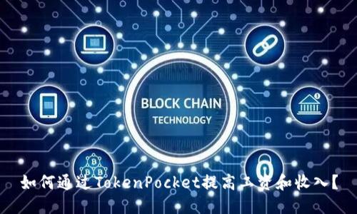 如何通过TokenPocket提高工资和收入？