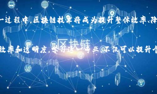 区块链生态物流是一个跨学科的新兴领域，结合了区块链技术与物流管理的理念。它主要关注如何利用区块链技术提高物流流程的透明度、安全性和效率，从而达到资源配置、降低成本和提升客户体验的目标。以下是对该专业的详细分析与介绍。

什么是区块链生态物流
区块链生态物流涵盖了利用区块链技术进行物流管理的所有方面。它的核心理念是通过去中心化的方式，打破传统物流行业中信息壁垒，实现各方信息的透明共享。在这一生态系统中，所有参与者，包括供应商、物流公司、仓储服务、零售商和消费者，都可以实时访问和验证数据。这种透明性不仅提高了效率，还可以减少欺诈及错误。

区块链与物流的结合
物流行业面临着诸多挑战，包括信息不对称、跟踪困难、合同执行问题和高昂的运营成本。而区块链技术的引入，可以有效解决这些问题。首先，区块链的不可篡改性确保了所有交易记录的真实性。其次，智能合约可以自动执行合同，在满足特定条件时自动完成交易和支付。这大大提高了物流的自动化和智能化程度。

区块链生态物流的组成部分
区块链生态物流的组成部分主要包括以下几个方面：
ul
    listrong去中心化网络：/strong不同的参与方通过区块链网络进行合作，减少了对中心化机构的依赖。/li
    listrong透明性：/strong区块链上的每一个交易都是公开可查的，所有参与者都能获取相关信息，提高了信任度。/li
    listrong智能合约：/strong自动执行的合同，减少人力干预，确保交易的高效和准确。/li
    listrong数据安全：/strong采用加密技术保护数据隐私，防止数据被篡改。/li
/ul

学习区块链生态物流的必要性
随着电子商务的快速发展，物流行业对区块链技术的需求越来越强烈。学习区块链生态物流能够帮助学生和从业人员掌握最新的技术动态，提升职业竞争力。在未来，具备区块链知识的专业人才将成为各大物流公司争相招聘的对象。

职业发展前景
区块链生态物流专业的毕业生可以在多个领域找到发展机会，包括但不限于：
ul
    li物流公司：可以担任区块链开发人员、数据分析师或项目经理等职位。/li
    li供应链管理：参与供应链和管理的工作。/li
    li技术咨询：为企业提供区块链技术的应用咨询和实施方案。/li
    li创业：利用所学知识，结合市场需求，创办与区块链物流相关的初创企业。 /li
/ul

课程设置与学习内容
区块链生态物流专业的课程设置一般包括但不限于以下内容：
ul
    listrong区块链基础：/strong学习区块链的基本概念、工作原理及应用场景。/li
    listrong物流管理：/strong掌握传统物流管理的基本理论与实践。/li
    listrong智能合约编程：/strong学习如何编写和部署智能合约应用于物流场景。/li
    listrong数据分析：/strong利用数据分析工具，进行物流数据的处理与分析。/li
/ul

案例分析
在实际应用中，许多企业已经开始探索区块链技术在物流中的实施。例如，某大型零售商采用区块链技术来追踪其供应链中的产品。通过区块链，消费者可以随时获取产品的来源信息，从而增强品牌信任。同时，企业内部效率也提高了，减少了信息传递的延迟。

未来展望
随着技术的不断进步，区块链生态物流的应用将越来越广泛。未来，物流行业可能会形成一个更为完善的生态系统，实现各方的深度合作。在这一过程中，区块链技术将成为提升整体效率、降低成本和资源配置的关键工具。

总结
区块链生态物流不仅是一个新兴的专业方向，也是未来物流行业的重要发展趋势。通过将区块链技术与传统物流管理结合，可以显著提升物流效率和透明度。学习这一专业，不仅可以提升个人技能，更可以为物流行业的未来发展贡献力量。

区块链、生态物流、智能合约、数据安全/guanjianci
区块链生态物流：未来物流行业的新风尚与发展机遇