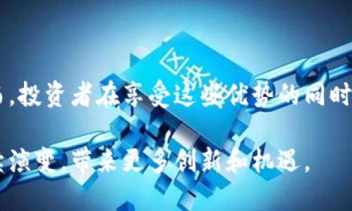 区块链自由投资是什么意思

区块链自由投资是一个相对新兴的概念，通常指的是利用区块链技术进行资金投资的灵活方式。通过区块链，投资者可以直接参与项目，无需经过传统金融机构的中介。这个过程往往更加透明、高效且具有较低的成本。

区块链本身是一种分布式账本技术。它允许数据在网络中的不同节点之间共享，同时确保数据的安全性和不可篡改性。当人们提到“自由投资”时，通常是指消除了传统投资中的诸多限制，比如时间、地点和中介。

### 区块链自由投资的主要特点

1. 去中心化

在传统金融体系中，银行和其他金融机构通常是权威机构。它们管理资金流动，设定投资规则。而在区块链自由投资中，所有交易都是在一个去中心化的网络上进行的。这个网络的任何参与者都可以检查和验证交易，而无需依赖某个中心化的机构。


2. 更高的透明度

区块链的每一项交易都会被记录在公共账本中。这意味着每个人都可以访问这些信息，查看交易历史和资金流动。这种透明度不仅能够增强投资者的信任感，还能够降低欺诈和洗钱的风险。


3. 降低的成本

由于去掉了中介机构，很多与交易相关的费用（如手续费、管理费等）得以减少。这使得更多的小投资者能够参与到投资中来，享受区块链带来的投资收益。


4. 全球性

区块链技术不受地域限制，任何地方的投资者都能参与。其中的智能合约功能可以让投资者在没有中介的情况下完成交易。这为全球投资者提供了更多的机会。


### 区块链自由投资的实践案例

1. ICO（首次代币发行）

ICO是一种通过区块链技术募集资金的方式。企业可以发行自己的代币来吸引投资者。这种方式使得早期投资者能够以较低成本参与到项目中去，同时也降低了企业募资的门槛。


2. DeFi（去中心化金融）

DeFi是区块链自由投资的一个重要部分。它涉及到一系列去中心化的金融应用，允许用户在没有中介的情况下进行借贷、交易、保险等。这让用户能够获得比传统金融体系更好的利率和回报。


### 投资者需要注意的风险

1. 市场波动性

区块链资产的价格波动非常大。投资者需要有心理准备，面对短期内资产价值的大幅涨跌。


2. 法规风险

由于区块链技术的发展比较迅速，各国政府和监管机构的法规仍在不断变化。这可能导致部分项目被限制，影响投资者的权益。


3. 技术风险

区块链技术虽然具有很多优势，但也并非没有风险。网络安全问题、智能合约漏洞等都可能影响投资的安全性。


### 结论

区块链自由投资为投资者带来了前所未有的机会。它去中心化的特性、透明度和降低的成本都使投资变得更加民主化。然而，投资者在享受这些优势的同时，也需要警惕潜在的风险。通过理解区块链自由投资的本质，投资者可以更明智地做出决策，抓住这一崭新时代的投资机会。

区块链自由投资不仅代表了一种新的投资方式，更是对传统金融体系的一种挑战。随着技术的发展，未来这一领域仍将继续演变，带来更多创新和机遇。