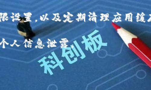 tpwallet收款码复制不了的解决方法及原因分析

在使用数字钱包和加密货币应用时，用户经常会遇到各种问题。其中，tpwallet的收款码无法复制是一个相对常见的问题。这不仅让用户感到困惑，也给交易带来了不便。在这篇文章中，我们将深入探讨这一问题的原因、解决方法以及一些额外的提示，帮助用户更好地利用tpwallet进行交易。

一、tpwallet收款码无法复制的常见原因

在了解解决方案之前，首先需要弄清楚导致tpwallet收款码无法复制的原因。下面列出了一些可能的原因：

ol
    listrong应用程序bug：/strong有时tpwallet的应用程序可能会因为程序错误或更新不当而导致收款码无法正常复制。/li
    listrong系统问题：/strong用户的设备操作系统可能存在问题，影响应用程序的正常运行。/li
    listrong权限设置：/strong在某些情况下，应用可能被限制访问剪贴板的权限，导致无法复制内容。/li
    listrong网络连接问题：/strong如果网络不稳定，可能导致应用无法加载收款码，影响复制。/li
/ol

二、解决方案

一旦确定了可能的原因，我们接下来就可以探讨解决方案。以下是一些有效的方法，以帮助用户解决tpwallet收款码无法复制的问题。

h41. 更新应用程序/h4

确保你的tpwallet应用是最新版本。去应用商店检查是否有可用的更新。如果有，进行更新后再尝试复制收款码。

h42. 检查权限设置/h4

在手机的设置中，找到tpwallet应用，查看其权限设置。确保应用具有访问剪贴板的权限。若未开启，请手动打开。

h43. 重启设备/h4

很多时候，简单的重启能够解决设备上的临时故障。重启你的手机或平板电脑，再次尝试复制收款码。

h44. 清除缓存/h4

去应用设置中清除tpwallet的缓存。缓存过多可能会导致应用运行不顺畅，清除后重新启动应用再试。

h45. 重新安装tpwallet/h4

如果以上方法均无效，可以考虑卸载并重新安装tpwallet。在卸载之前，请确保备份了应用中的重要数据，以免丢失。

三、备选方案

如果以上的解决方案仍然无法解决问题，可以尝试以下备选方案： 

h41. 使用二维码扫描工具/h4

如果你无法复制收款码，可以使用其他二维码扫描工具。通过扫描屏幕上的收款码，可以直接获取到地址。

h42. 手动输入地址/h4

在tpwallet中，收款地址通常是一个较长的字符串。如果无法复制，可以考虑手动输入地址。在确认地址前，确保没有错误。

h43. 联系技术支持/h4

如果你还是无法解决问题，可以联系tpwallet的客户支持。他们会提供技术帮助和建议，帮助你解决问题。

四、总结与建议

tpwallet收款码无法复制的问题可能会让人感到烦恼。然而，通过上述方法，你通常能够找到解决方案。保持应用更新，定期检查权限设置，以及定期清理应用缓存，能有效减少此类问题的发生。

除了这些技术性的问题，使用tpwallet时，用户还应该注意安全性与隐私保护。确保使用官方渠道下载应用，并定期更改密码，避免个人信息泄露。

希望这篇文章对你解决tpwallet收款码无法复制的问题提供了帮助。如果你还有其他问题，请随时咨询相关的技术论坛或者社区。