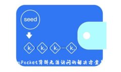 TokenPocket薄饼无法访问的解决方案与技巧