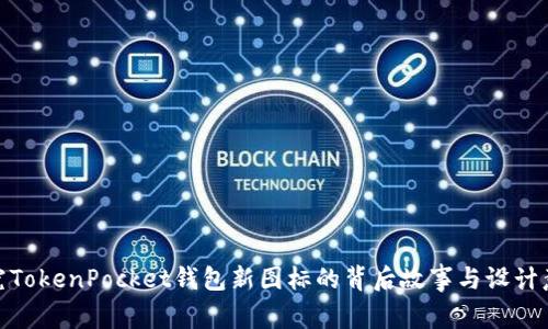 探究TokenPocket钱包新图标的背后故事与设计意义