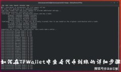 如何在TPWallet中查看代币到账的详细步骤