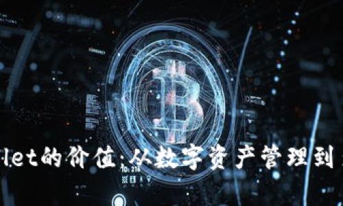 如何理解tpwallet的价值：从数字资产管理到多链生态的未来