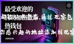 观察包是TPWallet中的一个重要功能，它提供了一种