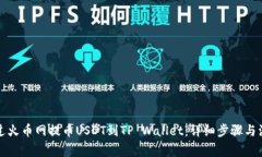 如何通过火币网提币USDT到TP Wallet：详细步骤与注