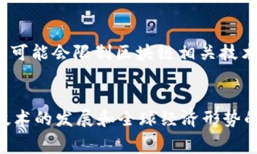 区块链技术因其去中心化、安全和透明的特性，在全球范围内受到了广泛关注。然而，一些国家或地区对区块链相关技术和产品实施了出口禁止或限制。这背后的原因涉及多个方面，主要包括以下几点：

1. 国家安全考虑
区块链技术的去中心化特性意味着它不容易被政府控制，可能会被用作逃避国家监管的工具。这让许多国家感到担忧，尤其是在涉及到金融交易、数据交换等敏感信息的情况下。一旦区块链技术被用于不当用途，可能会威胁到国家安全，例如洗钱、恐怖融资等行为。因此，出于国家安全的需要，一些国家选择限制相关技术的出口。

2. 经济竞争
区块链被认为是未来数字经济的基础技术。许多国家希望在这一领域取得优势，推动本国的相关产业发展。为了保护本国企业的竞争优势，避免外国企业过早地接触到核心技术，某些国家会限制相关技术和产品的出口。

3. 法律和合规性问题
不同国家对区块链技术的法律框架和监管政策存在较大差异。一些国家尚未建立适当的法律法规来处理与区块链相关的交易和智能合约等。为了规避潜在的法律风险和合规性问题，相关技术的出口可能被限制。

4. 数据隐私和保护
区块链技术涉及到大量的数据存储和传输，其中可能包含个人隐私和商业敏感信息。许多国家对于数据隐私的保护持有严格态度，因此他们可能会限制与区块链相关的数据传输，以防止敏感数据流失给国外企业或组织。这种情况尤其在欧盟等数据保护法规严格的地区更为明显。

5. 技术自主可控
一些国家对核心技术的自主可控尤为重视，尤其是在面对国际政治局势变化时。在信息和技术依赖于其他国家的情况下，这些国家可能会处于劣势。因此，他们限制某些因素为与核心技术相关的出口，力求在关键技术领域实现自主研发和控制。

6. 保护消费者权益
区块链技术相对新兴，许多消费者对其运作原理和潜在风险缺乏了解。不当使用可能导致消费者财富损失等问题。为保护本国消费者的权益，一些国家可能会限制区块链相关技术的出口和使用，以减少潜在的风险和损失。

总结
总之，区块链技术的出口限制是一个复杂的课题。涉及国家安全、经济竞争、法律合规、数据隐私保护、技术自主可控以及消费者权益等多个方面。随着技术的发展和全球经济形势的变化，各国在区块链技术的出口政策方面也可能会不断调整。理解这些背景和动因，有助于我们更好地把握区块链技术的发展脉络和未来走向。