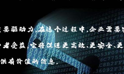 区块链的经营理念基于去中心化、透明性和安全性等核心原则。它不仅影响了金融行业，也正在改变许多其他领域的运作方式。以下是区块链经营理念的一些关键点：

### 1. 去中心化

区块链技术的一个核心特征是去中心化。传统的商业模式通常依赖中心化的权威，而区块链通过分布式账本技术，允许各参与者直接进行交易。

去中心化带来了更大的自主权。各方无需依赖中介机构就能完成交易。这种模式不仅降低了成本，还缩短了交易时间。

### 2. 透明性

区块链通过将所有交易信息记录在公共账本上，提高了透明度。每个参与者都可以查看交易的历史纪录，这在许多领域都具有重要意义。

例如，在供应链管理中，各方可以实时追踪商品的来源和去向。这不仅提升了信任度，还减少了欺诈的发生。

### 3. 安全性

区块链使用密码学确保数据的安全。信息一旦记录，就几乎不可能被篡改。这种安全性使得区块链成为存储和传输重要数据的理想解决方案。

例如，在金融交易中，区块链可以有效防止黑客攻击和欺诈活动。这样，用户可以放心进行交易，而无需担心数据丢失或被盗。

### 4. 参与性

区块链鼓励广泛的参与。任何人都可以通过简单的方式接入区块链网络，参与到经济活动中。这种开放性使得更多的小企业和个体能够融入经济生态。

例如，在一些去中心化金融（DeFi）项目中，任何人都可以成为流动性提供者，获取收益。这样一来，经济的参与性和灵活性得到了增强。

### 5. 自动化与智能合约

区块链技术允许创建智能合约。这些合约是自动执行的协议，不需要中介机构参与。它们可以自动处理各种业务逻辑，降低了执行成本和时间。

例如，在房地产交易中，智能合约可以自动完成支付和资产转让，减少了繁琐的手续和时间成本。

### 6. 持续创新

区块链技术本身在不断发展。随着技术的演进，新的应用场景和商业模式也在不断涌现。企业需要保持创新，以适应快速变化的市场环境。

通过不断探索新的区块链解决方案，企业可以获得竞争优势。这样一来，区块链不仅仅是一种技术，而是一种促进持续成长的经营理念。

### 7. 社会影响

区块链不仅仅关注商业利益。它还致力于改善社会福祉。例如，区块链可以用于慈善捐赠，确保资金的透明流动，保障捐款者的信任。

在一些国家，区块链还被应用于公共服务，例如选举系统和身份认证，提高了政府的效率和透明度。

### 总结

区块链的经营理念是多方面的。去中心化、透明性、安全性、参与性以及智能合约等特点，使得区块链技术在各行各业都有广泛的适用性。

随着技术的进步和应用场景的丰富，区块链将会在未来持续改变我们生活和工作的方式。企业应该主动适应这一变化，以实现可持续发展。

### 未来展望

展望未来，区块链技术将不仅仅是企业的一个工具，而将成为业务模式重塑的重要驱动力。在这个过程中，企业需要密切关注技术的发展潮流，抓住机遇，主动升级。

总之，理解区块链的经营理念不仅对企业家和决策者至关重要，也将使普通消费者受益。它将促进更高效、更安全、更公平的商业环境。在这个变化的时代，拥抱区块链，意味着拥抱未来的无限可能。

希望以上内容能够使您对区块链的经营理念有更深入的理解，同时也能为您提供有价值的信息。