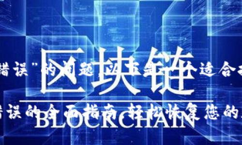 关于“手机tpwallet验证错误”的问题，以下是一个适合推广并符合的及相关内容。

解决手机TPWallet验证错误的全面指南，轻松恢复您的数字资产