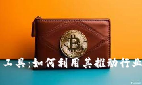 区块链创新工具：如何利用其推动行业发展与变革