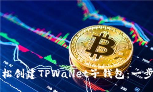 faq
  如何轻松创建TPWallet子钱包：一步一步指南