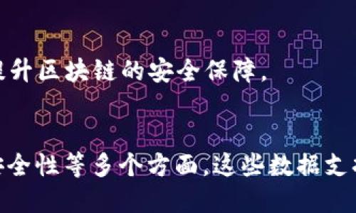 区块链研究涉及多方面的数据，主要包括以下几种类型：

### 1. 交易数据
区块链的最基本数据类型是交易数据。每一笔交易记录在区块链上，包含发送者、接收者、交易金额、时间戳等信息。这些数据是区块链网上发生的每一笔交互的核心。

### 2. 区块数据
每个区块包含多笔交易数据，以及当前区块的头部信息。这些信息包括区块高度、前一区块的哈希值、时间戳、难度值等。研究区块数据有助于分析区块链的结构和运作机制。

### 3. 网络节点数据
区块链是一个去中心化的网络，节点的状态和行为也是重要的数据源。研究节点数据可以分析网络的健康状况、节点的分布以及潜在的中心化问题。

### 4. 智能合约数据
在支持智能合约的区块链平台（如以太坊）上，智能合约的代码及其执行结果也是关键数据。这些数据帮助了解去中心化应用（dApps）的运行情况。

### 5. 用户行为数据
用户在区块链上进行交易、互动和投票等行为的数据。这些数据不仅涉及特定的交易，还包括用户的行为模式和决策过程，可以用于市场分析和用户画像。

### 6. 市场数据
市场数据包括代币的价格、市场流动性、交易量等。这类数据对投资者和开发者理解加密货币市场的变化至关重要。

### 7. 经济和治理数据
区块链项目的经济模型和治理结构也可以作为研究数据。这包括代币的发行机制、利益分配、社区治理的方式等。

### 8. 安全与攻防数据
区块链的安全性是研究的重点之一。相关数据包括网络攻击的案例、漏洞报告和安全审计结果。这些数据有助于提升区块链的安全保障。

### 结论
综上所述，区块链研究的数据类型非常多样，涵盖了交易、区块、网络、智能合约、用户行为、市场动态、经济模型和安全性等多个方面。这些数据支持了区块链技术的各种应用研究和开发工作。从技术角度深入分析这些数据，有助于推动区块链技术的健康发展。