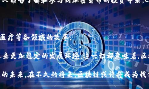 区块链五大巨头企业通常是指在区块链技术和加密货币领域中占据主导地位的五家公司。虽然这五家公司可能因地区或时间的不同而有所变化，但一般来说，它们代表了不同的行业领域，包括金融、技术和供应链管理等。下面，我们将详细讨论这五大巨头企业的意义、影响和发展趋势。

什么是区块链技术？

区块链是一种分布式账本技术。它通过去中心化的网络，使得数据能够以透明且安全的方式进行存储和传递。每一个交易或数据块都被记录在一个链上，任何人都可以查看，因此区块链具有高度不可篡改的特性。这种特点使得区块链在金融交易、安全存储、智能合约等领域展现出巨大潜力。

区块链五大巨头企业的定义

区块链五大巨头企业是指那些在区块链技术的研究、开发和应用过程中发挥了重要作用的公司。它们通常具有强大的资源、技术实力和市场影响力，推动了区块链技术的普及和发展。

五大巨头企业概述

以下是目前区块链领域内被广泛认可的五大巨头企业：

ul
    listrong比特币（Bitcoin）/strong - 作为第一个成功的加密货币，比特币不仅引领了整个行业的发展，也成为了区块链技术应用的标志。/li
    listrong以太坊（Ethereum）/strong - 除了提供加密货币，以太坊还引入了智能合约的概念，极大地拓展了区块链的应用场景。/li
    listrongRipple（瑞波）/strong - Ripple专注于为金融机构提供基于区块链的支付解决方案，目标是提高跨境支付的速度和效率。/li
    listrongIBM（国际商用机器公司）/strong - IBM通过其Hyperledger项目积极参与区块链技术的开发，致力于企业区块链应用的探索。/li
    listrongCoinbase（币安）/strong - 作为全球最大的加密货币交易所之一，Coinbase在用户教育和加密货币普及方面起到了重要作用。/li
/ul

区块链技术的市场影响

这五大企业在区块链领域的影响不可小觑。它们不仅推动了技术的革新，还改变了多个行业的运作方式。以下是各公司的具体贡献：

比特币（Bitcoin）的影响

比特币是最早的加密货币，也是当前市值最高的。它开启了“去中心化金融”的新时代。比特币的出现使得人们能够在不依赖银行等中央机构的情况下进行交易。这个趋势极大地挑战了传统金融体系。很多分析师认为，比特币不仅仅是一种投资工具，更是一种文化现象，代表了一种对现有金融体系的不信任以及对个人自由的追求。

以太坊（Ethereum）的贡献

以太坊的主要创新在于智能合约。智能合约是一种在区块链上执行的程序，能够自动执行合约条款，无需中介。这项技术的出现，促成了去中心化应用（DApps）的开发，推动了ICO（首次代币发行）等新型融资方式的兴起。在去中心化金融（DeFi）和非同质化代币（NFT）的浪潮中，以太坊扮演了不可或缺的角色。

Ripple在金融领域的角色

Ripple的宗旨是改善国际支付的高效性。通过其专有的技术，Ripple能够在几秒钟内完成跨境支付，且手续费极为低廉。这使得Ripple在国际银行和金融机构中获得了广泛认可，成为全球支付系统的重要补充。Ripple的出现让很多区块链技术的批评者看到了其在现实世界中的实际应用价值。

IBM的企业区块链解决方案

IBM不仅在技术上有所贡献，还在推动商业应用方面做了大量工作。其Hyperledger项目为多方合作提供了平台，帮助不同企业之间搭建起信任的桥梁。IBM的区块链解决方案已经在供应链管理、医药追踪等多场景中获得应用，显示出区块链技术的巨大潜力。

Coinbase的普及作用

作为加密货币领域的“入门级”平台，Coinbase可以让普通用户轻松购买和交易加密货币。它通过简单易用的界面和丰富的教育资源，使得更多人能够了解和参与到加密货币的投资中来。Coinbase的成功不仅推动了加密货币的流通，也促进了更广泛的市场接受度。

区块链的未来展望

随着技术的不断成熟，区块链的应用场景将更加丰富。五大巨头企业在这个未来过程中依旧会发挥重要作用。期待它们继续推动金融、供应链、医疗等各领域的改革。

未来，区块链技术可能会与人工智能、物联网等技术更加紧密结合，形成新的技术生态。不仅如此，随着政策法规的逐步完善，区块链市场也将迎来更加稳定的发展环境。这一切都意味着，区块链的前景将更加光明。

总的来说，这五大巨头企业在推动区块链技术的发展中扮演着极为重要的角色。从技术创新到市场接受度，它们的努力都在不断塑造着区块链的未来。在不久的将来，区块链或许将成为我们生活中不可或缺的一部分。