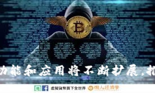 区块链账号是指在区块链网络中用于识别和管理用户身份的一种数据结构。与传统的账号不同，区块链账号不依赖于中心化的服务器或数据库，而是通过加密算法和分布式网络进行管理。下面我们将进一步探讨区块链账号的具体含义、功能、类型以及其在实际应用中的重要性。

区块链账号的基本概念

区块链技术是一种去中心化的分布式账本技术，可以记录和验证交易数据。区块链账号是用户在这一网络中的身份标识符。每一个区块链账号都有一对公钥和私钥。公钥是公开的，可以分享给他人，而私钥是保密的，只有账号拥有者自己知道。

在区块链中，用户通过其账号进行交易或参与智能合约。这些交易记录会被加密并存储在区块链上，任何人都无法篡改。这种设计确保了安全性和透明性。

区块链账号的功能

区块链账号主要有以下几个功能：

ul
    listrong身份认证：/strong区块链账号为用户提供一个唯一的身份标识，确保交易的唯一性和真实性。/li
    listrong资产管理：/strong用户可以通过自己的区块链账号管理各种数字资产，比如加密货币、NFT（非同质化代币）等。/li
    listrong参与网络治理：/strong在一些去中心化自治组织（DAO）中，持有区块链账号的用户可以参与投票，影响项目的发展方向。/li
    listrong签名和验证：/strong用户可以通过私钥对交易进行数字签名，确保交易的合法性，其他用户可以通过公钥验证签名是否有效。/li
/ul

区块链账号的类型

根据不同的区块链平台，区块链账号的类型可以有所不同。以下是几种常见的类型：

ul
    listrong公钥账号：/strong在这种类型的账号中，用户的公钥用于生成账号地址，用户可以使用此地址进行交易。/li
    listrong合约账号：/strong合约账号用于代表智能合约。用户可以通过与智能合约进行互动来实现各种功能。/li
    listrong多重签名账号：/strong这种账号需要多个私钥进行签名，进一步增强了安全性。适用于需要多人共同管理的资产。/li
    listrong去中心化账号：/strong在一些去中心化平台上，用户可以通过去中心化的身份系统（如DID）创建和管理自己的账号。/li
/ul

区块链账号的重要性

区块链账号在数字经济和去中心化网络中扮演着重要角色。

ul
    listrong安全性：/strong由于采用加密技术，区块链账号能有效防止身份盗用和数据篡改。/li
    listrong去中心化：/strong用户不再需要依赖银行或其他机构来管理他们的资产，提升了对数字资产的掌控权。/li
    listrong透明性：/strong所有通过区块链账号进行的交易均公开透明，方便用户查看和验证。/li
    listrong全球化：/strong用户可以跨越国界进行交易，无需受制于各种地域限制。/li
/ul

如何创建和管理区块链账号

创建区块链账号是一个简单的过程。用户通常需要使用一个钱包应用来生成自己的公钥和私钥对。以下是创建和管理区块链账号的基本步骤：

ol
    listrong选择钱包：/strong用户可以选择硬件钱包、软件钱包或在线钱包等不同类型的钱包。每种钱包都有其优缺点，用户可以根据需求选择。/li
    listrong生成账号：/strong在钱包中，用户可以找到生成新账号的选项，系统会自动生成一对公钥和私钥。/li
    listrong备份私钥：/strong用户务必备份自己的私钥。遗失私钥将导致无法访问账号以及其中的资产。/li
    listrong进行安全设置：/strong用户可以设置密码、安全问题等，增加账号的安全性。/li
/ol

区块链账号的应用案例

在各行各业，区块链账号的应用案例层出不穷。

ul
    listrong金融服务：/strong许多金融机构已经开始使用区块链账号进行跨境支付和智能合约的执行。/li
    listrong供应链管理：/strong企业可以通过区块链账号跟踪物品的来源和流通，提高透明度和效率。/li
    listrong身份验证：/strong一些国家和公司正在探索用区块链技术提供去中心化的身份认证服务。/li
    listrong数字版权：/strong艺术家可以通过区块链账号管理与作品相关的版权和收益分配。/li
/ul

未来发展趋势

区块链技术和账号的应用仍在不断演进，未来将会有更多的创新：

ul
    listrong可组合性：/strong未来的区块链账号能够与各种服务和平台无缝对接，增强用户的体验与便利性。/li
    listrong互操作性：/strong不同区块链之间的互操作性将得到加强，使用户能够在不同平台上自由流通资产。/li
    listrong增强隐私保护：/strong随着对隐私的重视，未来的区块链账号可能会进一步增强对用户隐私的保护。/li
    listrong社会应用：/strong区块链技术将被应用于更多的社会领域，如投票、慈善、公共服务等。/li
/ul

总结

区块链账号是理解和参与区块链生态的关键所在。它为用户提供了独特的身份标识和安全保障。随着区块链技术的发展，区块链账号的功能和应用将不断扩展，推动着经济和社会的进一步变革。无论是在金融、供应链、还是数字版权等领域，区块链账号都将继续发挥重要作用，塑造未来的数字世界。