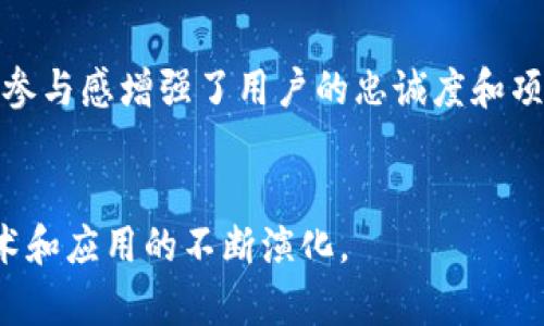 区块链共振是指在区块链技术和相关生态系统中，多个参与者或要素之间的相互作用和合作所产生的积极影响。这种共振通常体现在技术进步、商业模式创新、社区建设和用户参与等方面。通过不同的参与方，比如开发者、企业、投资者和用户之间的紧密合作与协作，推动区块链技术的广泛应用和发展。

### 区块链共振的几个关键要素

1. 技术创新
区块链技术的快速发展为各种新应用提供了基础。例如，去中心化金融(DeFi)项目利用智能合约，实现了金融服务的创新。在这个过程中，开发者和用户反馈形成了良好的互动，促进了技术的不断。

2. 商业模式转变
随着区块链技术的成熟，越来越多的企业开始探索新的商业模式。传统企业通过整合区块链技术，提高了交易的透明度和安全性。这种商业模式的转变导致了市场竞争的加剧，进一步推动了技术的应用和普及。

3. 社区的力量
区块链项目的成功往往离不开社区的支持。开发者、用户和投资者的参与形成了一个活跃的生态系统。社区成员的反馈和建议常常能够及时反映市场需求，从而促使项目的快速迭代和更新。

4. 用户参与
用户不仅是区块链生态系统的消费对象，更是积极的参与者。通过参与代币经济、投票治理等方式，用户能够直接参与项目的发展。这种参与感增强了用户的忠诚度和项目的生存能力。

### 结语
区块链共振不仅仅是技术上的变化，更是多方力量的协同作用。在这个过程中，参与者的行动和反馈形成了良性循环，推动了区块链技术和应用的不断演化。