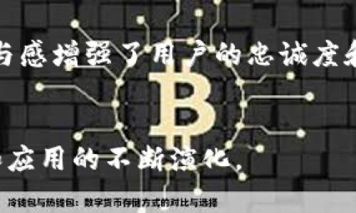 区块链共振是指在区块链技术和相关生态系统中，多个参与者或要素之间的相互作用和合作所产生的积极影响。这种共振通常体现在技术进步、商业模式创新、社区建设和用户参与等方面。通过不同的参与方，比如开发者、企业、投资者和用户之间的紧密合作与协作，推动区块链技术的广泛应用和发展。

### 区块链共振的几个关键要素

1. 技术创新
区块链技术的快速发展为各种新应用提供了基础。例如，去中心化金融(DeFi)项目利用智能合约，实现了金融服务的创新。在这个过程中，开发者和用户反馈形成了良好的互动，促进了技术的不断。

2. 商业模式转变
随着区块链技术的成熟，越来越多的企业开始探索新的商业模式。传统企业通过整合区块链技术，提高了交易的透明度和安全性。这种商业模式的转变导致了市场竞争的加剧，进一步推动了技术的应用和普及。

3. 社区的力量
区块链项目的成功往往离不开社区的支持。开发者、用户和投资者的参与形成了一个活跃的生态系统。社区成员的反馈和建议常常能够及时反映市场需求，从而促使项目的快速迭代和更新。

4. 用户参与
用户不仅是区块链生态系统的消费对象，更是积极的参与者。通过参与代币经济、投票治理等方式，用户能够直接参与项目的发展。这种参与感增强了用户的忠诚度和项目的生存能力。

### 结语
区块链共振不仅仅是技术上的变化，更是多方力量的协同作用。在这个过程中，参与者的行动和反馈形成了良性循环，推动了区块链技术和应用的不断演化。