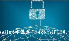 如何在TPWallet中添加Filecoin（FIL）：一步步指南