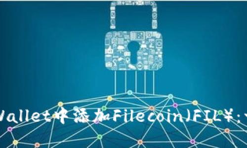 如何在TPWallet中添加Filecoin（FIL）：一步步指南