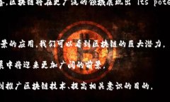 区块链是近几年快速发展的一项技术，其在金融