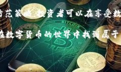   如何识别和避免TP区块链钱包骗局，让你的投资