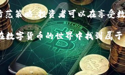   如何识别和避免TP区块链钱包骗局，让你的投资更安全 /   
 guanjianci 区块链钱包, TP钱包, 投资骗局, 安全投资 /guanjianci 

区块链钱包的基本概念

近年来，区块链技术蓬勃发展，吸引了大量投资者。无论是比特币、以太坊还是其他数字货币，区块链钱包作为存储和管理这些货币的重要工具，受到了广泛关注。然而，这也让一些不法分子有机可乘，利用虚假的区块链钱包实施诈骗。

TP区块链钱包的出现

TP区块链钱包是市场上一个相对新兴的区块链钱包。然而，随着其流行，许多人开始质疑它的安全性和可靠性。TP钱包的设计初衷是为了提供一个便捷、安全的数字货币存储方案，但也让一些不法分子伺机而动。无论何种情况下，了解TP区块链钱包的运作和潜在的风险至关重要。

如何识别TP区块链钱包骗局

识别骗局是每一位投资者需要掌握的重要技能。首先，要对TP钱包进行充分的调查。检查其官方网站是否存在，确认其是否有相关的开发团队和技术支持。警惕那些无法提供详细信息的项目或钱包。

其二。评估钱包的用户评价和反馈。真实用户的体验能够反映出钱包的安全性。如果大多数用户对TP钱包的评价是负面的，建议您放弃使用。

同时，确保关注社交媒体上的讨论。许多投资者会在论坛上分享自己的经验。如果您发现有很多人警告TP钱包是骗局，及时引起重视。

常见的TP区块链钱包骗局类型

TP区块链钱包骗局通常以不同形式出现，让我们来看一些常见类型。

首先，有些骗局会承诺高额回报。这类骗局一般声称只需少量投资，就能在很短的时间内获得丰厚的利润。投资者应该在听到这种宣传后保持警惕，许多骗局正是以此为诱饵。

其次，有些伪装成TP钱包的应用程序，实际上是恶意软件。这种软件会模仿真实钱包的界面，诱使用户输入私钥或密码。一旦用户的信息被盗，损失就可能是灾难性的。

再者，还有一些骗局会通过虚假的技术支持或客服进行诈骗。这些不法分子常常通过电话、邮件或社交媒体与受害者联系。他们声称需要提供个人信息或转账的操作。

保护自己免受骗局的威胁

为了保护自己，投资者需要采取相应的措施。首先，要学会设置复杂的密码，并使用双重验证来增加安全性。这对于所有区块链钱包来说都是个基本要求。

其次，请确保您的设备上安装防病毒软件，定期更新以防范最新的安全威胁。这样可以降低被恶意软件攻击的风险。

还有，定期监测自己的投资。确保每一笔交易都有清晰的记录，及时发现异常交易，并立即采取措施。

合法TP区块链钱包的示例

虽然存在很多骗局，但市场上也不乏合法和安全的TP区块链钱包。例如，一些经过广泛验证并且拥有合法用户基础的钱包，可以为投资者提供良好的保障。

在选择钱包时，可以关注那些行业内知名的钱包供应商。了解他们的历史，验证用户反馈，确保其在行业内的声誉。

结束语

随着区块链技术的迅猛发展，了解TP区块链钱包及其潜在风险是每位投资者的必修课。通过有效的知识储备和合理的风险防范策略，投资者可以在享受数字货币带来的好处时，确保自己的资金安全。

区块链钱包骗局无处不在，但只要保持警觉，善用自己的判断力，就能规避这些陷阱，实现安全投资。希望每一位投资者都能在数字货币的世界中找到属于自己的光明未来。

(文章内容至此为止，若需要提升字数，可在各个小节中添加具体案例、深入分析、经验分享、心理分析等相关内容。)