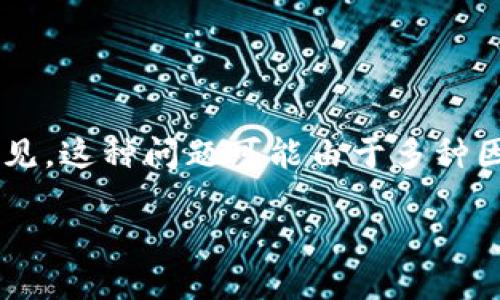 是一款数字资产钱包的应用，尤其是在加密货币转账方面，用户遇到“交易失败”的情况并不罕见。这种问题可能由于多种因素造成。接下来我们就详细探讨可能导致TP Wallet转账失败的原因以及如何解决这些问题。

TP Wallet转账失败原因及解决方法：详解与应对