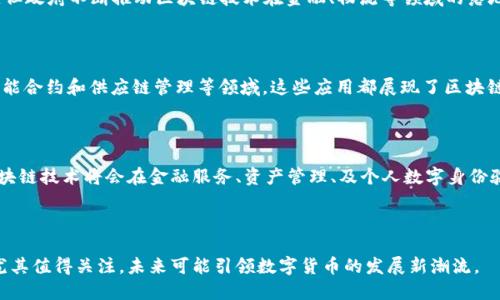 区块链货币是基于区块链技术的一种数字货币。它利用去中心化的网络结构，确保交易的透明性和安全性。中国区块链货币主要包括比特币、以太坊等主流数字货币以及一些地方政府和金融机构推出的数字货币，如中国人民银行推出的数字人民币（DCEP）。

### 什么是区块链货币？

区块链货币是基于区块链技术的数字资产。它通过加密技术确保交易的安全性，并记录在分布式账本上。区块链技术的核心在于去中心化，意味着没有单一的实体可以控制整个网络。这种设计确保了交易的透明性和不可篡改性。

### 区块链货币的分类

1. **主流数字货币**  
   比特币是第一种也是最知名的区块链货币。然后是以太坊、瑞波币等，它们各自有不同的特点和应用场景。

2. **稳定币**  
   稳定币是与法定货币（如美元）挂钩的数字货币，旨在降低价格波动的风险。例子有Tether（USDT）等。

3. **政府数字货币**  
   中国人民银行推出的数字人民币（DCEP）是政府支持的数字货币，旨在提升金融普及率和交易效率。

### 中国的区块链货币现状

中国在区块链技术和数字货币领域发展迅速。尤其是数字人民币的推出，被认为是全球范围内首次以国有背景的数字货币形式试水。在这个背景下，许多中国企业也开始探索区块链应用，推动整个产业链的创新。

#### 政策背景

中国政府对区块链技术持积极态度。虽然在2017年对ICO（初始硬币发行）和交易所进行了严格限制，但政府不断推动区块链技术在金融、物流等领域的落地应用。这使得区块链在中国的发展依然充满机遇。

#### 发展机遇

区块链货币在中国的应用场景越来越广泛。许多金融机构开始尝试将区块链技术应用于跨境支付、智能合约和供应链管理等领域。这些应用都展现了区块链技术在提升效率和透明度方面的潜力。

### 未来展望

随着技术的持续进步和政策的支持，区块链货币在中国的应用前景广阔。有专家认为，未来几年内，区块链技术将会在金融服务、资产管理、及个人数字身份验证等多个领域发挥更大的作用。

### 结语

总之，区块链货币作为一种新兴的数字资产，正在快速发展并影响着全球经济。中国在这方面的探索尤其值得关注，未来可能引领数字货币的发展新潮流。