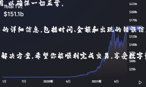 看起来你在使用TPWallet进行买卖交易时遇到了问题。TPWallet是一个集成了多种功能的数字资产钱包，支持各种加密货币的管理和交易。为了帮助你解决这个问题，我将提供一些可能的原因及其解决方案，供你参考。

检查网络连接
确保你的设备连接到稳定、快速的网络。网络不稳定可能导致交易无法完成。试着切换到不同的Wi-Fi或使用移动数据，看问题是否得到解决。

确认钱包余额
进行买卖交易之前，确保你的TPWallet中有足够的余额。检查你的账户余额，并确保它足够覆盖你想要进行的交易金额和相关的交易费用。

选择正确的交易对
在进行交易时，你需要确认选择了正确的交易对。例如，如果你想用USDT购买ETH，一定要选择USDT/ETH这一对。如果选择错误，交易将无法进行。

确认交易限制
某些交易所或平台会对特定的交易设置限制条件。如最低交易额、每日交易次数限制等。确保你了解这些规则，以免因不符合条件而无法完成交易。

检查APP版本和更新
使用过时版本的TPWallet可能会导致技术问题。请确保你已经更新到最新版本。可以在应用商店中查看是否有可用的更新，并按需下载。

清除缓存和重启应用
有时，应用内的缓存会影响其正常运行。你可以尝试清除TPWallet的缓存，并重启该应用，以确保一切正常。

联系客服支持
如果你尝试以上所有方法仍然无法解决问题，建议联系TPWallet的客服支持。提供交易的详细信息，包括时间、金额和出现的错误信息，客服会根据具体情况给予帮助。

总结
遇到交易无法进行的问题往往让人心急。通过以上步骤，你可以有效地排查问题并找到解决方案。希望你能顺利完成交易，享受数字资产带来的便利。

如果还有其他问题，欢迎随时询问！