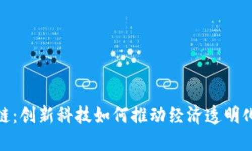 创立方区块链：创新科技如何推动经济透明化及信任重建