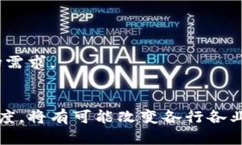 jiaoti区块链中的达成共识：理解技术背后的核心机制/jiaoti  
区块链, 达成共识, 共识算法, 技术机制/guanjianci  

引言  
在现代数字技术的潮流中，区块链作为一种革命性的新兴技术受到了广泛关注。它不仅改变了人们对信任的理解，也重新定义了数据存储和管理的方式。而在区块链的核心机制中，达成共识无疑是最为重要的部分之一。今天，我们将深入探讨区块链中的达成共识，它的重要性，以及如何运作。  

什么是区块链？  
在讨论达成共识之前，我们首先需要了解区块链的基础。区块链是一种分布式账本技术，它允许多个参与者在没有中央权威的情况下共同维护和更新记录。这种技术的核心在于透明度、不可篡改性和去中心化的特性。所有的交易记录都被存储在一个称为区块的结构中，每个区块都与前一个区块相连，形成一条链。因此，任何试图更改或删除某个区块中的信息的行为都将被及时识别和拒绝。  

为什么需要达成共识？  
在去中心化的环境中，不同的参与者可能会有不同的意见和数据版本。为了确保区块链的完整性和一致性，所有节点必须就交易的有效性达成一致。这就是达成共识的重要性所在。没有共识，区块链将无法顺利运作，参与者之间的信任关系也将受到影响。  

共识机制的类型  
在区块链技术中，存在多种不同的达成共识的机制。以下是其中几种常见的共识算法：  

h4工作量证明（PoW）/h4  
工作量证明是比特币等早期区块链项目使用的共识机制。在这个机制中，参与者需要通过解决复杂的数学问题来验证交易和创建新区块。完成这个任务后，参与者将获得奖励。然而，这种机制由于能耗高和效率低而受到批评。  

h4权益证明（PoS）/h4  
权益证明是对工作量证明的替代方案。在这一机制中，参与者基于他们所拥有的代币数量来获得验证交易的权利。这种方法不仅能显著降低能耗，还能提高网络效率。在权益证明机制中，拥有更多代币的用户将更有可能被选中来验证交易，但这并不意味着其行为是无所顾忌的，社区依旧会对恶性行为进行惩罚。  

h4委任权益证明（DPoS）/h4  
委任权益证明是对权益证明机制的进一步发展。在DPoS中，代币持有者可以选举一些节点作为代表，负责验证交易和创建新区块。这种机制提高了共识过程的效率，但也引发了“权力集中”的担忧。  

共识机制的挑战  
尽管不同的共识机制在功能上各有千秋，但它们都面临一些共同的挑战：  
h4安全性/h4  
所有的共识机制都必须确保网络的安全性。攻击者可能试图通过控制节点来操控网络。因此，设计一个既安全又高效的共识机制至关重要。  

h4可扩展性/h4  
随着用户和交易数量的增加，区块链系统需要能够扩展以处理更多的数据。而许多传统的共识机制在面对大量交易时，会出现瓶颈。这使得开发更高效的共识算法成为研究者的重点。  

h4去中心化程度/h4  
虽然去中心化是区块链的一大特性，但在某些共识机制中，权力可能集中在少数节点手中。因此，我们需要平衡去中心化与效率之间的关系，以确保系统的公平性。  

实际应用中的共识机制  
达成共识的机制已经在多个领域得到了应用。以下是一些实际应用的例子：  

h4金融服务/h4  
许多金融机构正在探索区块链来进行跨境支付和转账。通过使用区块链，可以在短时间内确保交易的准确性和安全性，从而降低交易成本。  

h4供应链管理/h4  
区块链技术在供应链管理中也得到了广泛应用。通过达成共识，所有参与者可以透明地跟踪货物的流动，减少信息不对称和欺诈行为。  

h4身份验证/h4  
区块链技术可以应用于身份验证，确保用户身份的真实性。通过共识机制，能够有效防止身份盗用和伪造。  

展望未来  
随着技术的不断进步和创新，达成共识的机制将会越来越多样化。新一代的共识算法可能会结合人工智能和自适应机制，以更高效地管理区块链网络的性能和安全性。  
此外，随着更多企业和组织开始采用区块链技术，达成共识的机制也将不断被检验和。未来的区块链系统可能会在效率、安全性和去中心化之间找到更好的平衡，以满足日益增长的市场需求。  

结论  
达成共识是区块链技术能否成功运作的关键因素。通过深入理解共识机制，我们不仅能更好地把握区块链技术的未来发展，也能为更广泛的应用打下基础。区块链所带来的信任和透明度，将有可能改变各行各业的运作方式，促进经济和社会的进步。