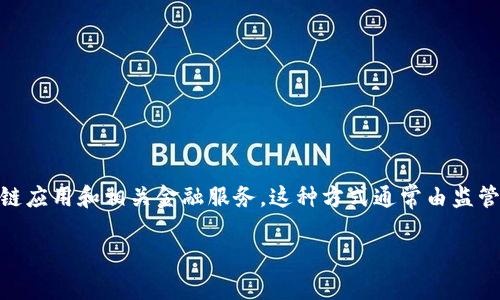 区块链沙盒监管是指一种创新的监管框架。它允许新兴科技企业在受控的环境中测试其区块链应用和相关金融服务。这种方式通常由监管机构设立，目的是促进金融科技与区块链技术的发展，同时保护消费者的利益，维护市场稳定。

### 区块链沙盒监管：创新与监管的完美结合